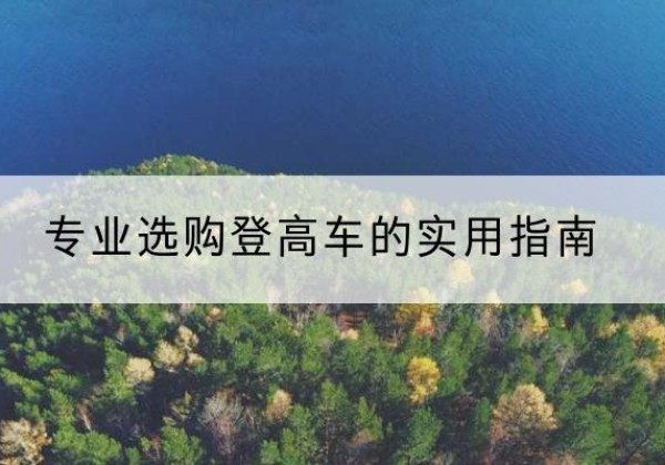 辛集电动登高车厂家推荐-专业选购登高车的实用指南